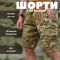 Шорти 7.62 tactical мультикам ВТ1042