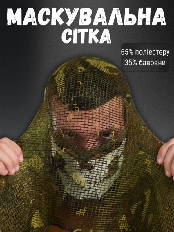 Сітка маскувальна MIL-TEC ЛГ7147