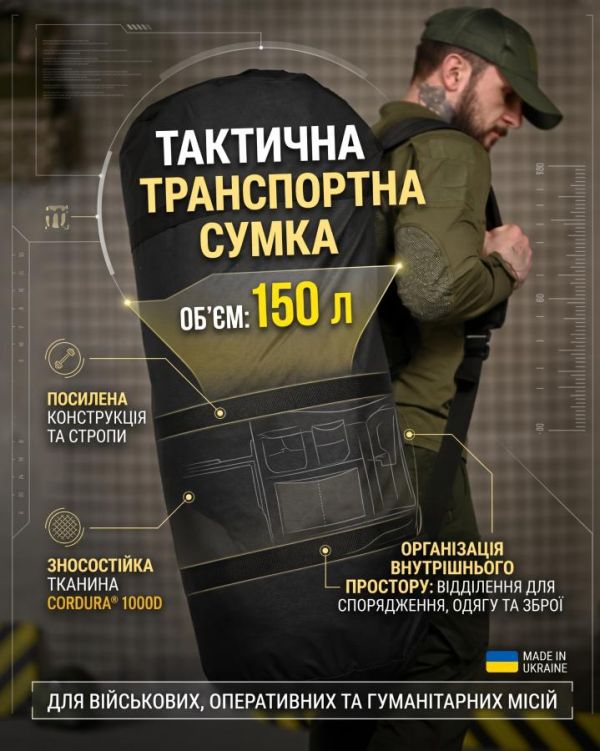 Тактична транспортна сумка Баул 150 літрів чорний ВТ4666