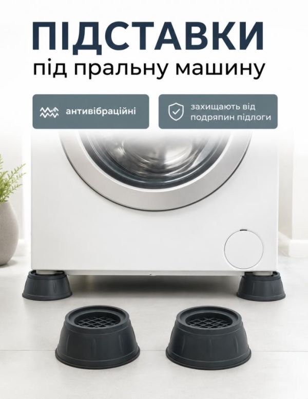 Підставки під пральну машину